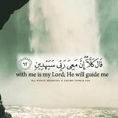 كَلَّا ۖ إِنَّ مَعِيَ رَبِّي سَيَهْدِينِ- الشعراء من 052 الى 099.MP3