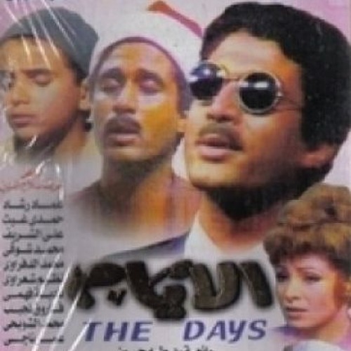 يا قلبي ليه - من أغاني مسلسل الأيام