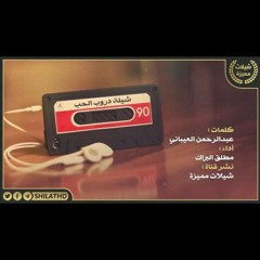 شيلة - دروب الحب