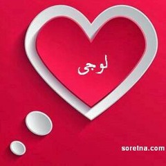 تكتوته. نانسي عجرم "لوجي