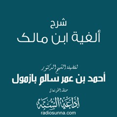 003-شرح ألفية ابن مالك لفضيلة الشيخ د.أحمد بازمول حفظه الله