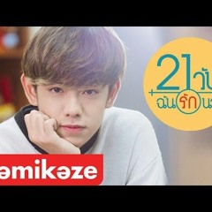 [Official MV] อยู่ตรงนี้ (Stay) OST. 21 วัน ฉันรักนาย - Third KAMIKAZE