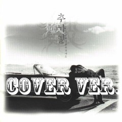 COVER 추가열 - 나 같은 건 없는 건가요 (Chu Ga Yeoul - Don't go away)