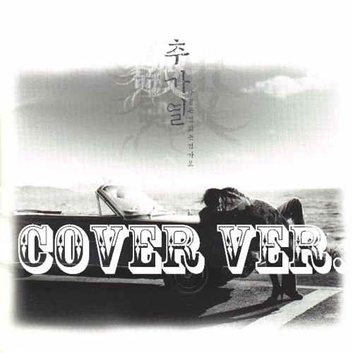 COVER 추가열 - 나 같은 건 없는 건가요 (Chu Ga Yeoul - Don't go away)