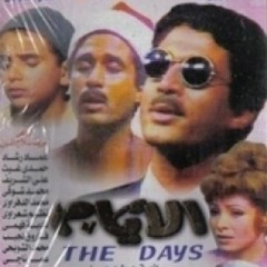 يا اخت روحي  ......... من أغاني مسلسل الأيام