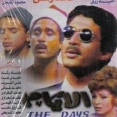 تتر بدايه مسلسل الأيام