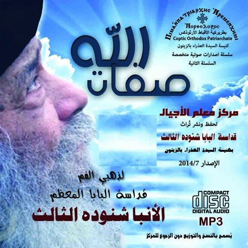 عمل الله معنا - قداسة البابا شنوده الثالث - 16/09/1987