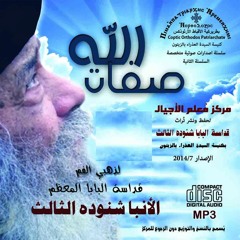 بعض صفات الله - قداسة البابا شنوده الثالث - 27/10/2004