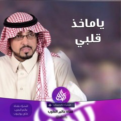 2017| شيلة دبكة ياماخذ قلبي كلمات مشعل الأسمر .. أداء ناصر الشمري