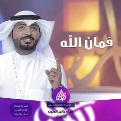 شيلة فمان الله(وداعيه - حزينة) | أداء : عبدالله الطواري | 2017