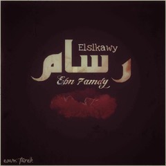 "رسام"  Ft Elsalkawy