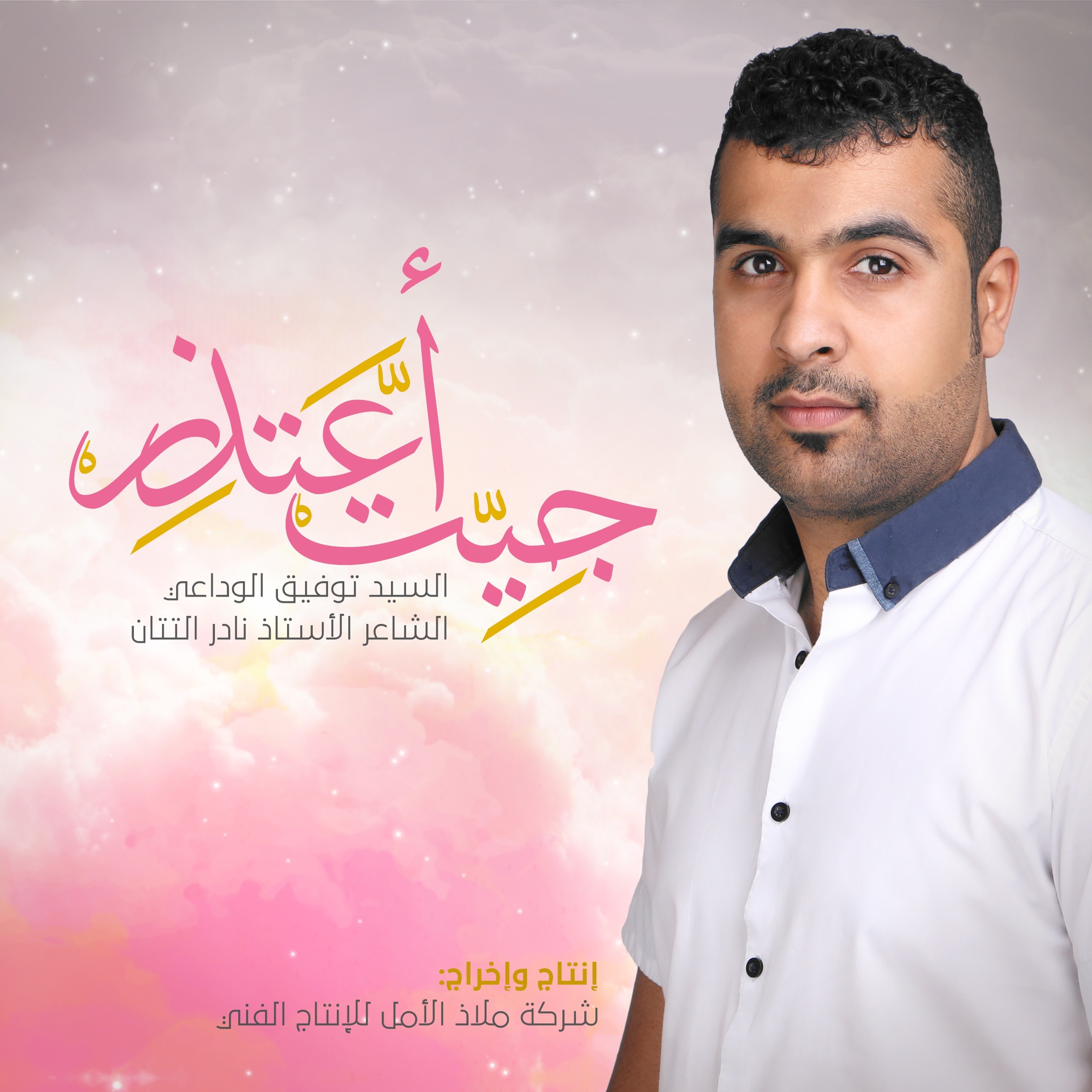 جيت أعتذر | سيد توفيق الوداعي episode artwork