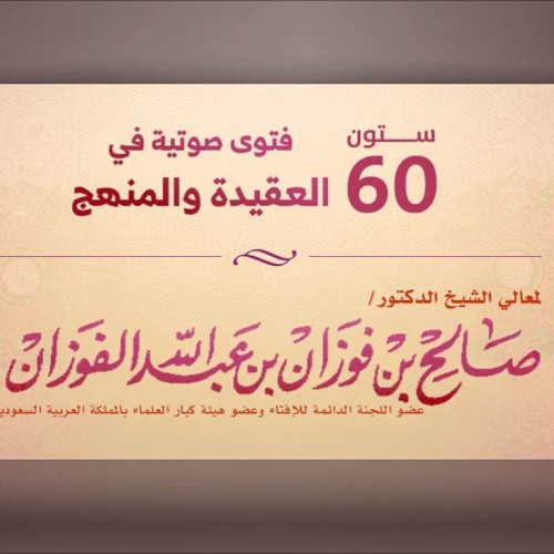 Stream هل يصح تقسيم التوحيد إلى أربعة أقسام لفضيلة الشيخ العلامة صالح بن فوزان الفوزان حفظه الله By Mountainofknowledge Listen Online For Free On Soundcloud