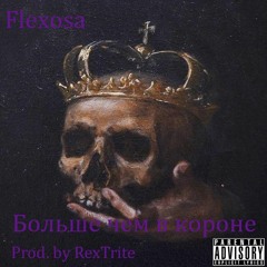 Больше Чем В Короне (prod. By RexTrite)