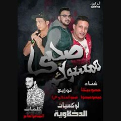 مهرجان صحابي ممسوكة غناء حمو بيكا - ميسو ميسره - توزيع فيجو الدخلاوى 2017