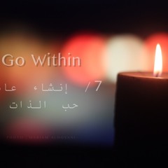Go Within - إنشاء عادة حب الذات