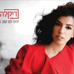 יהיה לנו טוב