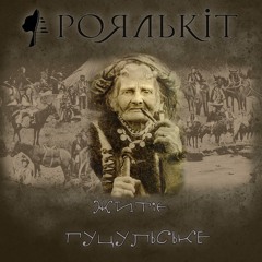 Роялькіт - Житіє Гуцульське (Royalcat - Zhytie Hutsulske)