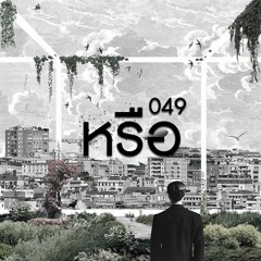 หรือ slur cover by 049 live sessions