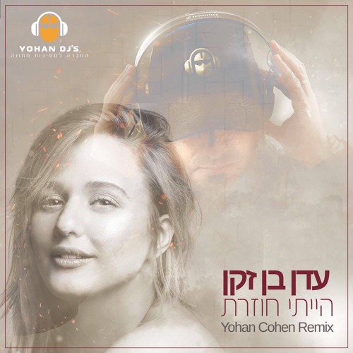 [Yohan Cohen Remix] עדן בן זקן - הייתי חוזרת