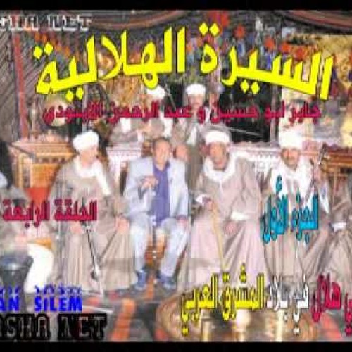 السيره الهلالية جابر ابو حسين سيرة بني هلال في بلاد المشرق العربي  الحلقة الرابعة