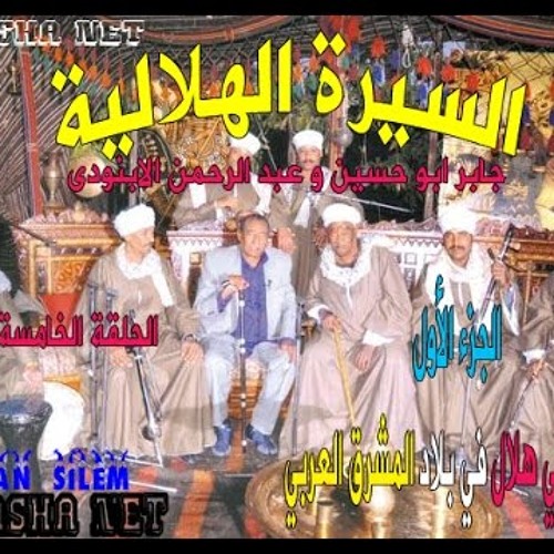 السيره الهلالية جابر ابو حسين سيرة بني هلال في بلاد المشرق العربي  الحلقة الخامسة