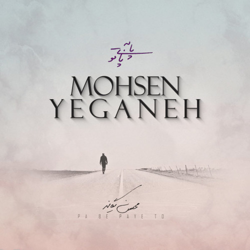 Mohsen Yeganeh - Pa Be Paye To (New-2017)