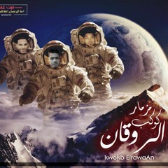 مزمار كوكب الروقان|عزف خالد عفر|توزيع الجاكوار برودكشن 2017