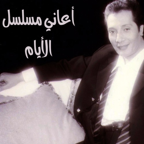 علي الحجار - محبوس انا - من أغاني مسلسل الأيام