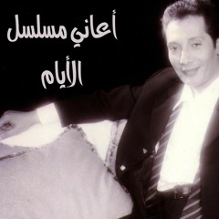 علي الحجار - والله وليك شوقه - من أغاني مسلسل الأيام