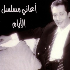 علي الحجار - يالطيف ألطف بينا - من أغاني مسلسل الأيام