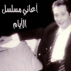 علي الحجار - زعق الوابور - من أغاني مسلسل الأيام