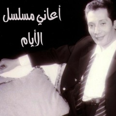 علي الحجار - انا مش اعمي - من أغاني مسلسل الأيام