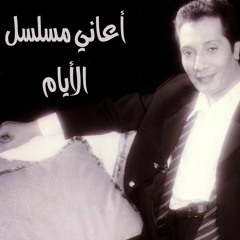 علي الحجار - بعد الظلام - من أغاني مسلسل الأيام