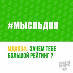 Зачем тебе большой рейтинг на Upwork ?