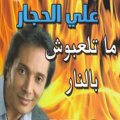 علي الحجار - راجع لدارك - من أغاني مسلسل ماتلعبوش بالنار