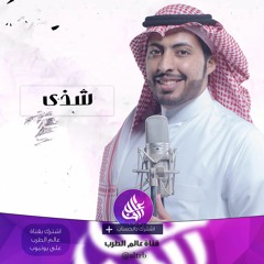 شيلة  شذى - لسى فاكر آنا مين ( شيلة حجازية رايقة ) أداء عبدالعزيز الجهني  2017