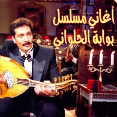 علي الحجار - ياما واحشني - من أغاني مسلسل بوابة الحلواني