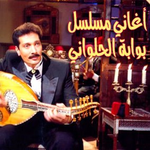 Stream علي الحجار تتر بداية مسلسل بوابة الحلواني By Ali Elhaggar Listen Online For Free On Soundcloud