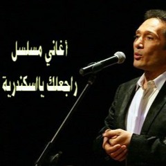 علي الحجار - ياحبيبتي - من أغاني مسلسل راجعلك ياأسكندرية