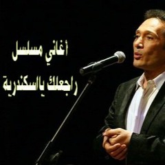 علي الحجار - طب ايه يبعدني عنك - نهاية مسلسل راجعلك ياأسكندرية