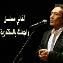 علي الحجار - ياحلم بعيد - من أغاني مسلسل راجعلك ياأسكندرية