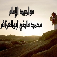 علي الحجار - بشرى لنا - من مواجيد الإمام محمد ماضي ابو العزائم