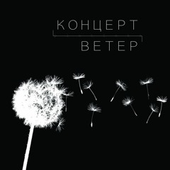 Концерт