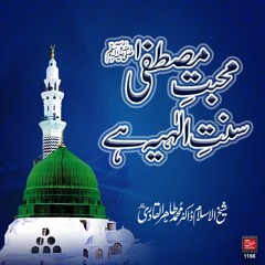 Mahabbat-e-Mustafa (S.A.W) Sunnat-e-Ilahia hay [Speech Shaykh-ul-Islam Dr. M. Tahir-ul-Qadri]