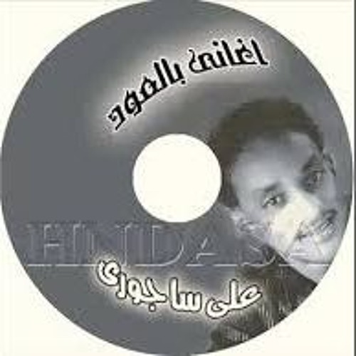 علي ساجوري - اعطف علي ياريم