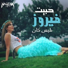 Lamis Kan - Habet Fayroz لميس كان - حبيت فيروز