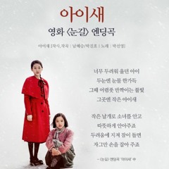 영화 <눈길> OST - 아기새