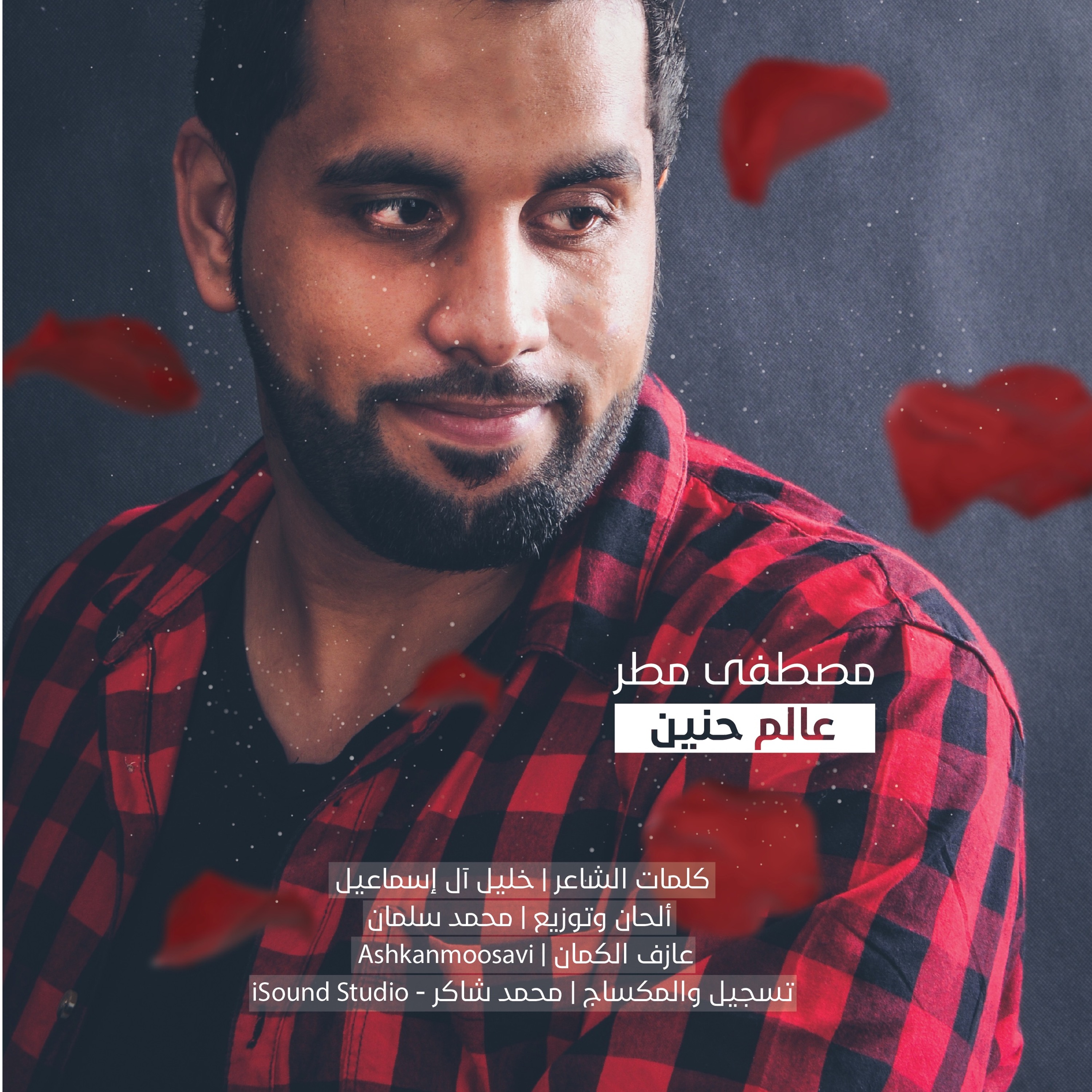 عالم حنين | مصطفى مطر episode artwork