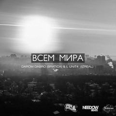 Darom Dabro x L (iZReal)- Всем Мира
